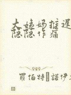 大姨妈推迟腹部隐隐作痛