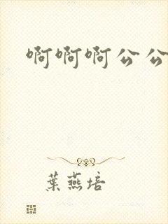 啊啊啊公公好爽