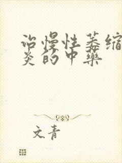 治慢性萎缩性胃炎的中药