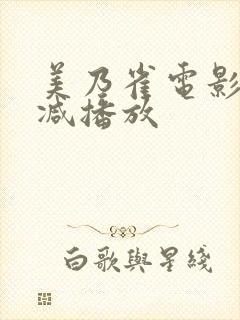 美乃雀电影无删减播放