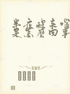 半夜醒来嘴里苦是怎么回事