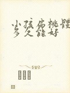 小孩扁桃体化脓多久能好