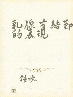 乳腺有结节钙化的表现