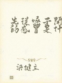 先从嗓子开始疼的感冒是什么感冒