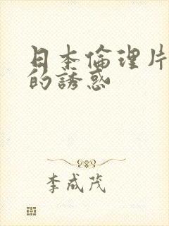 日本伦理片妈妈的诱惑