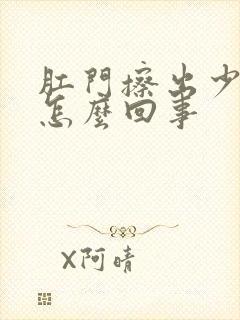 肛门擦出少量血怎么回事封面