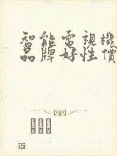 智能电视机哪个品牌好性价比高