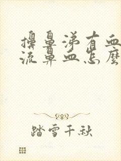 擤鼻涕有血但不流鼻血怎么办封面