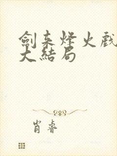 剑来烽火戏诸侯大结局