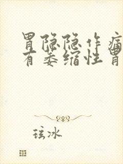 胃隐隐作痛还伴有萎缩性胃炎胃胀