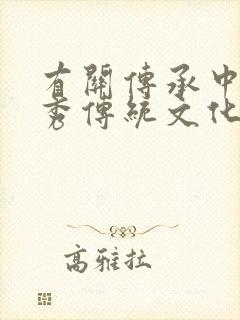 有关传承中华优秀传统文化的手抄报