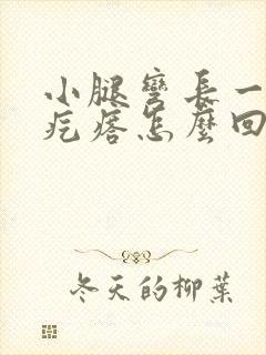 小腿弯长一个硬疙瘩怎么回事封面