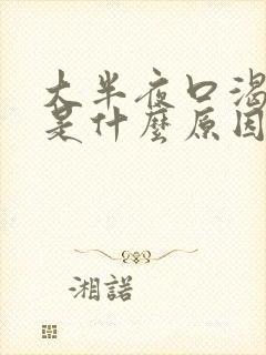 大半夜口渴口干是什么原因