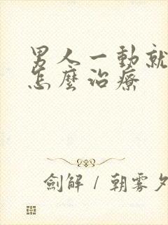 男人一动就出汗怎么治疗封面