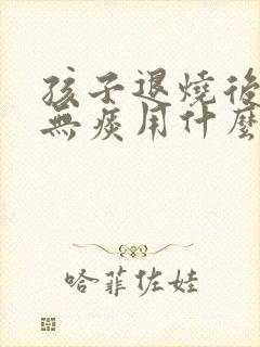 孩子退烧后干咳无痰用什么药