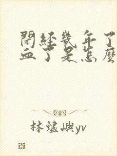 闭经几年了又流血了是怎么回事