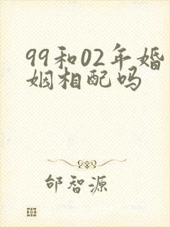 99和02年婚姻相配吗