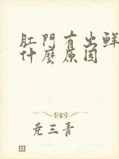 肛门有出鲜血是什么原因