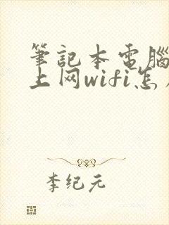 笔记本电脑连不上网wifi怎么办