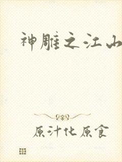 神雕之江山美人封面