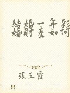 结婚一年彩礼离婚财产如何分割封面