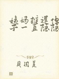 姨妈推迟但是肚子一直隐隐作痛