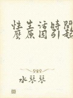 性生活时间短什么原因引起的吃什么药