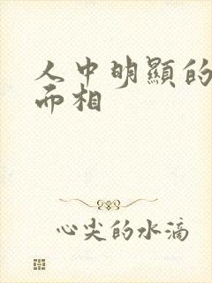 人中明显的女人面相