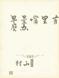 早晨嘴里有味怎么办