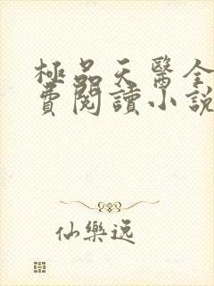 极品天医全文免费阅读小说