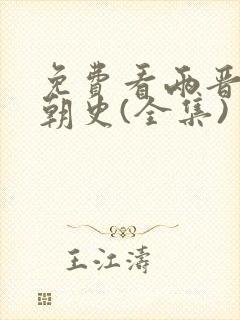 免费看两晋南北朝史(全集)