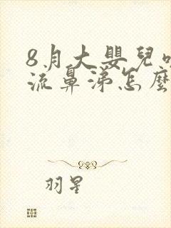 8月大婴儿咳嗽流鼻涕怎么办