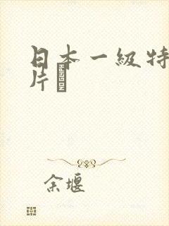 日本一级特黄大片α