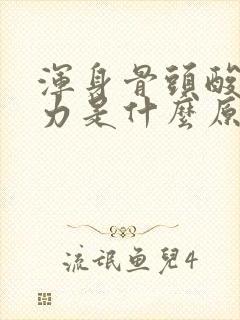 浑身骨头酸软无力是什么原因