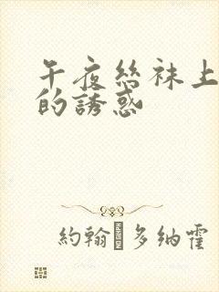 午夜丝袜上精液的诱惑