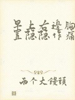 早上右边胸口位置隐隐作痛