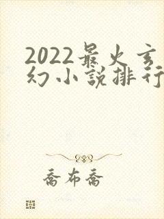 2022最火玄幻小说排行榜前十名封面