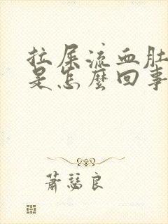 拉屎流血肚子疼是怎么回事