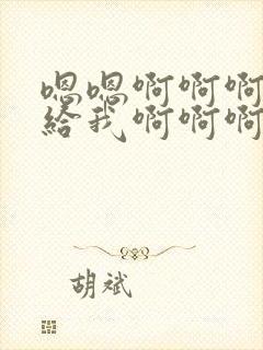 嗯嗯啊啊啊快点给我啊啊啊