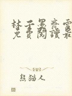 林子墨齐雪小说免费阅读最新