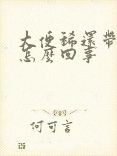 大便稀还带血是怎么回事