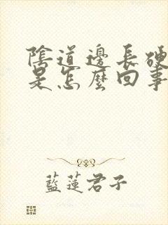 阴道边长硬疙瘩是怎么回事封面