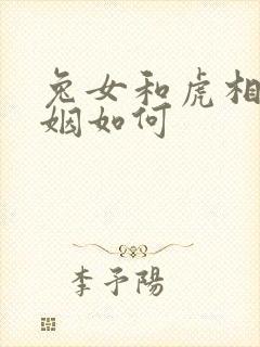 兔女和虎相配婚姻如何