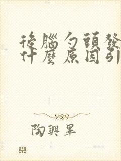 后脑勺头发白是什么原因引起的