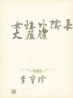 女性外阴长了个大痘脓封面