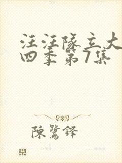 汪汪队立大功第四季第7集