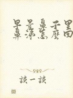 早晨鼻子里有血鼻涕怎么回事封面