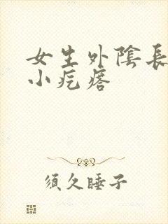 女生外阴长一个小疙瘩