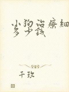 小狗治疗细小要多少钱