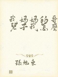 我妈妈的哥哥的儿子我怎么称呼